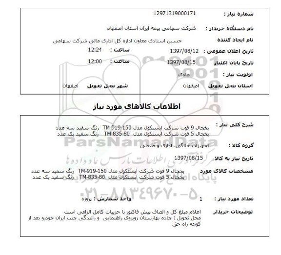 استعلام,    یخچال 9 فوت 