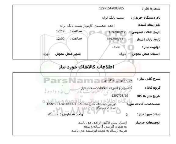 استعلام , استعلام خرید دوربین عکاسی  