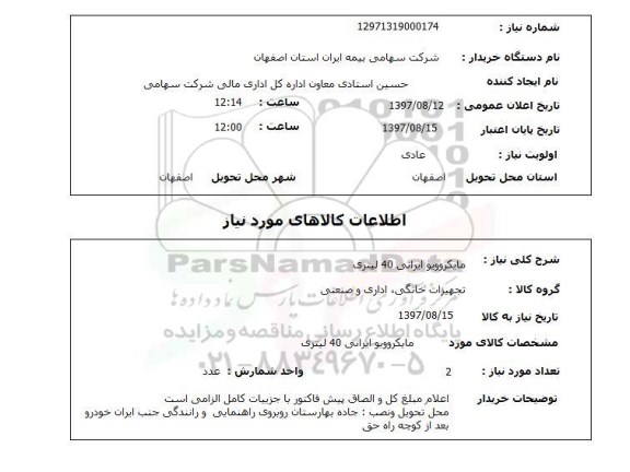 استعلام, استعلام مایکروویو 