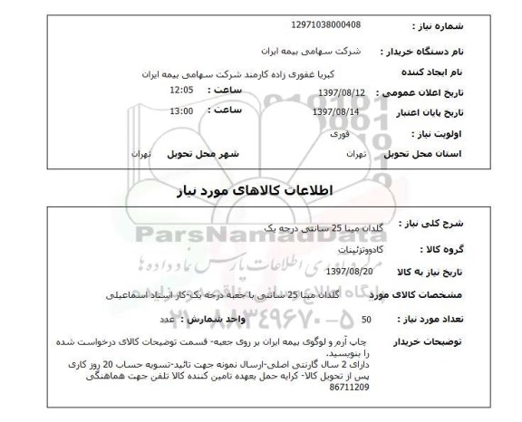 استعلام, استعلام گلدان مینا 25 سانتی 