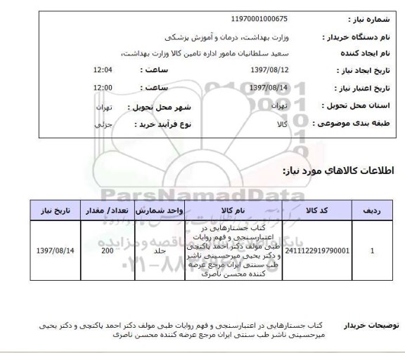 استعلام, استعلام کتاب جستارهایی در اعتبار سنجی