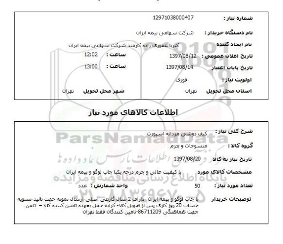 استعلام,استعلام کیف دوشی مردانه ...