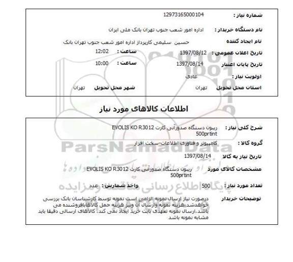 استعلام,ریبون دستگاه صدور آنی کارت...