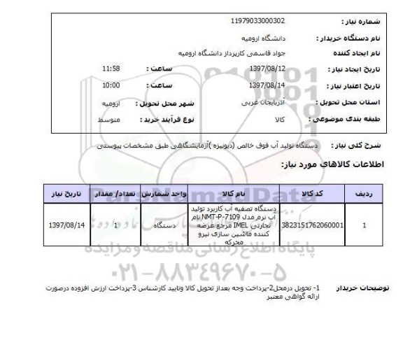 استعلام , استعلام دستگاه تولید آب فوق خالص دیونیزه