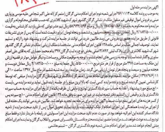 مزایده , مزایده ملک دارای پلاک ثبتی 3.892 اصلی بخش دو 397 مترمربع
