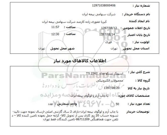 استعلام , استعلام اسپیکر تسکو مدل ts2362