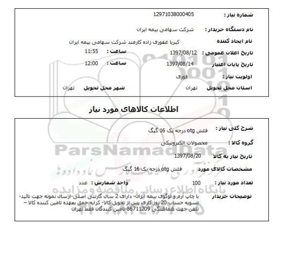 استعلام,استعلام فلش OTG 