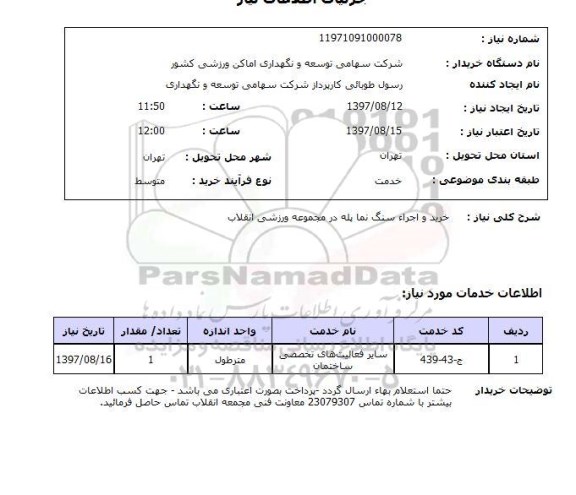 استعلام,  خرید و اجرا سنگ نما پله 