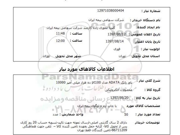 استعلام , استعلام پاور بانک adata 