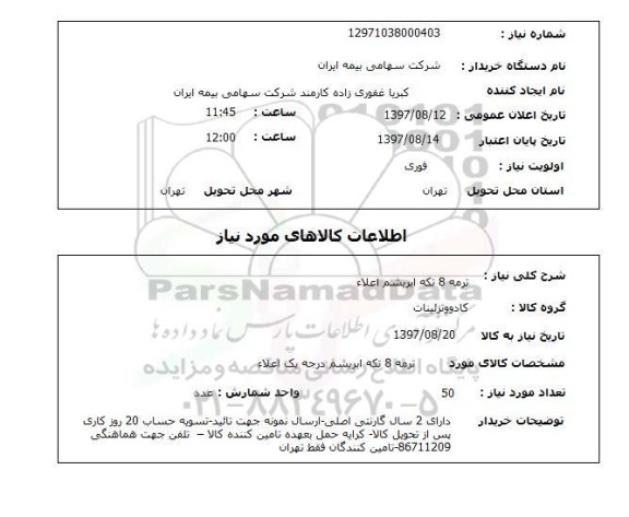 استعلام , استعلام ترمه