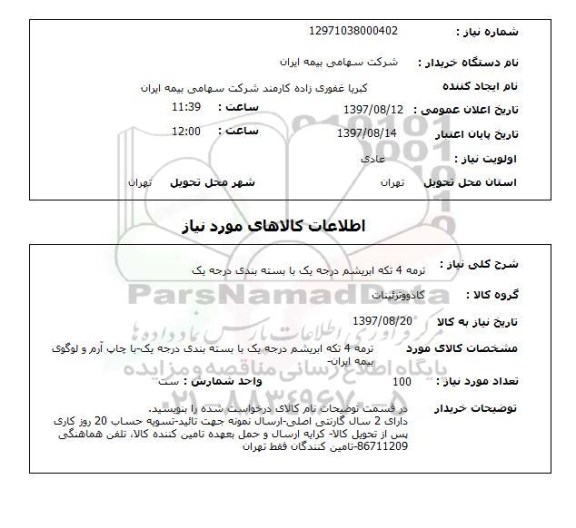استعلام ترمه 4 تکه ابریشم