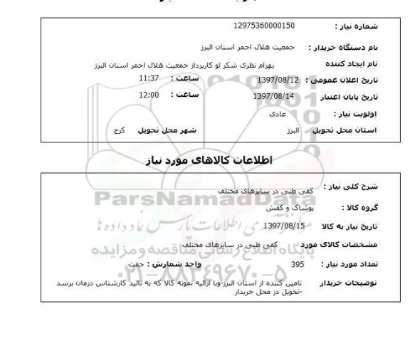 استعلام کفی طبی