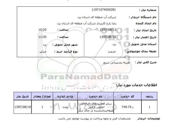 استعلام , استعلام هزینه پشتیبانی سرور 