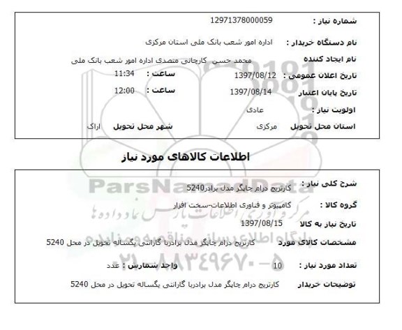 استعلام کارتریج درام