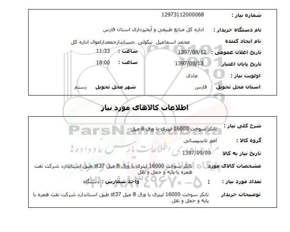 استعلام, استعلام تانکر سوخت 16000 لیتری با ورق 8 میل