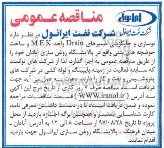 مناقصه عمومی, مناقصه نوسازی و جایگزینی مسیرهای Drain واحد M.E.K ...