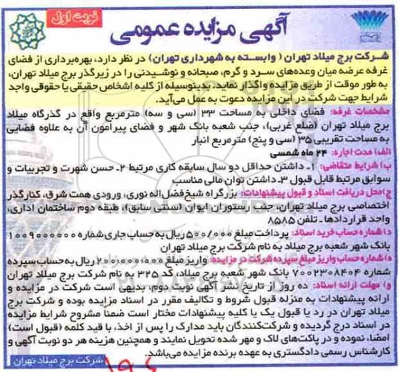 آگهی مزایده عمومی, مزایده بهره برداری از فضای غرفه عرضه میان وعده های سرد و گرم...