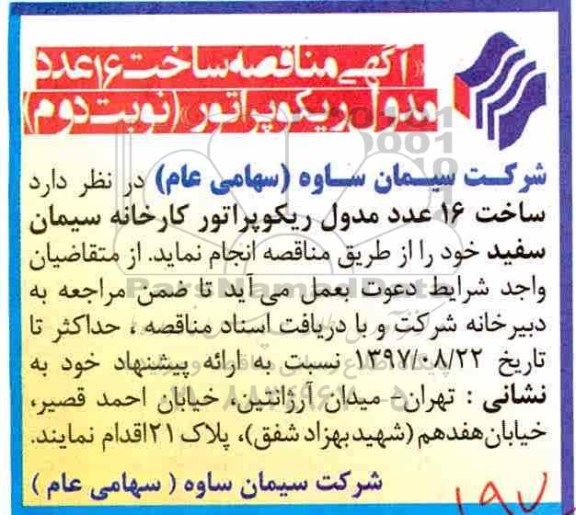 آگهی مناقصه, مناقصه ساخت 16 عدد مدول ریکوپراتور - نوبت دوم 