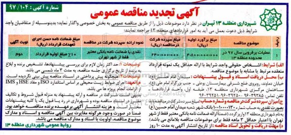 تجدید مناقصه , تجدید مناقصه عملیات برفروبی سال 97 