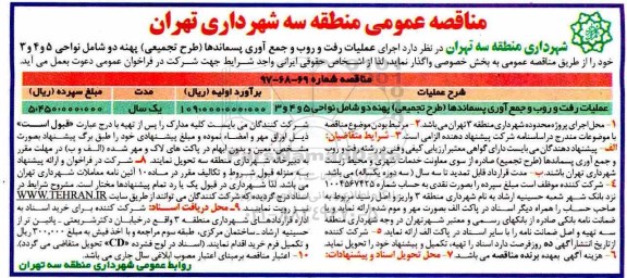 آگهی مناقصه عمومی, مناقصه عملیات رفت و روب و جمع آوری پسماندها (طرح تجمیعی)
