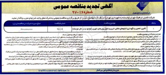 آگهی تجدید مناقصه عمومی, مناقصه تامین، تعمیر و نگهداری تابلوهای متغیر خبری و تلویزیون های شهری - تجدید