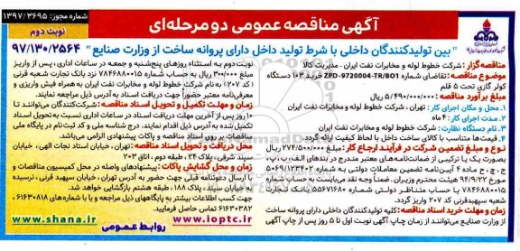 آگهی مناقصه عمومی, مناقصه خرید 103 دستگاه کولر گازی - نوبت دوم