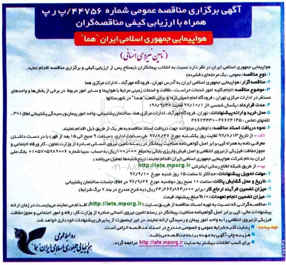 آگهی برگزاری مناقصه عمومی, مناقصه انجام کلیه امور خدمات حراست، نظافت و خدمات زمینی