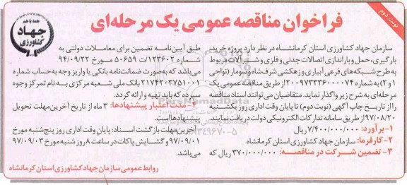 فراخوان مناقصه عمومی, فراخوان مناقصه پروژه خرید، بارگیری، حمل و باراندازی اتصالات چدنی و فلزی و شیرآلات  نوبت دوم 