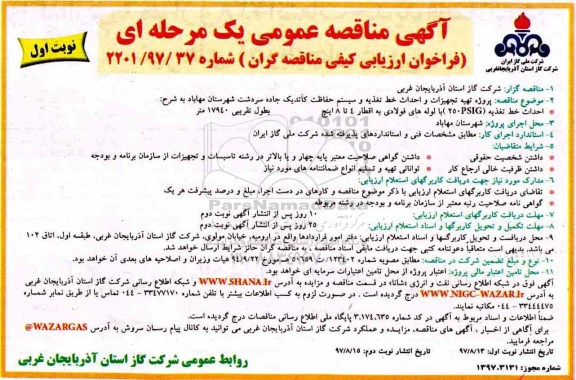 مناقصه عمومی, مناقصه عمومی تهیه تجهیزات و احداث خط تغذیه 97.8.13