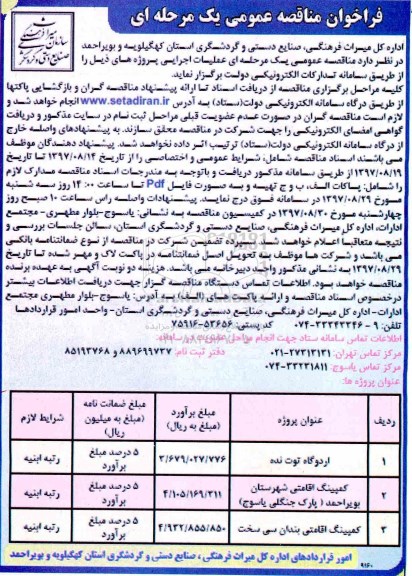 فراخوان مناقصه عمومی یک مرحله ای عملیات اجرایی پروژه ها 