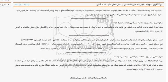 مزایده ، مزایده واگذاری امورات تزریقات و پانسمان 