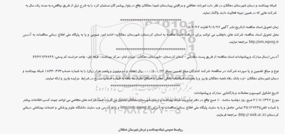 مناقصه ، مناقصه امورات حفاظتی و مراقبتی بیمارستان 