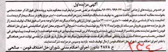 مزایده، مزایده ششدانگ دو قطعه زمین هر کدام 100 مترمربع
