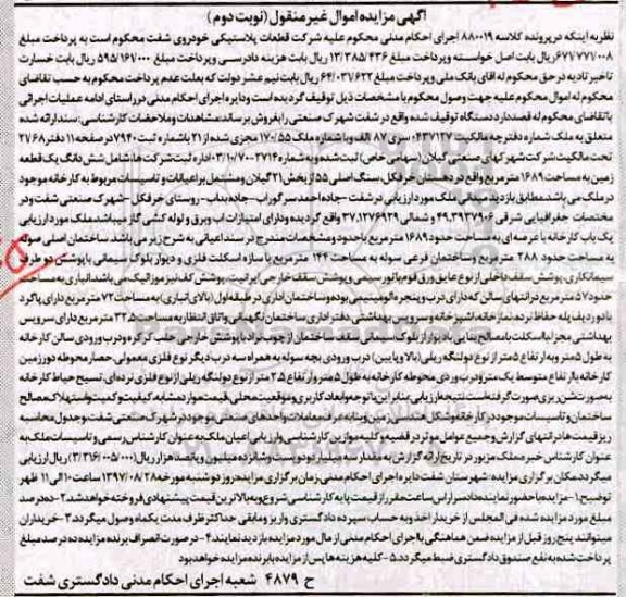 مزایده،مزایده ششدانگ زمین مساحت 1689متر نوبت دوم