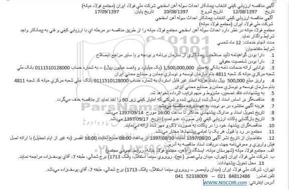 آگهی مناقصه ارزیابی کیفی,مناقصه  احداث سوله آهن اسفنجی