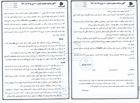 آگهی مزایده ,مزایده 6.000 کیلوگرم باطری مستعمل