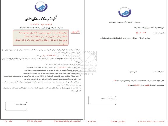 استعلام,استعلام​ عملیات بهره برداری شبکه فاضلاب