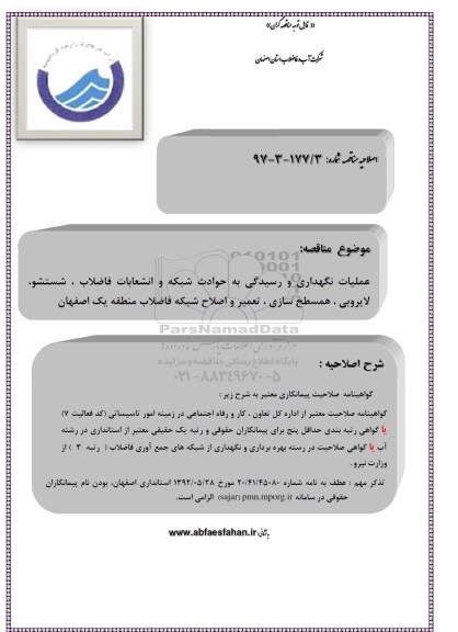 اصلاحیه , اصلاحیه مناقصه حوادث شبکه و انشعابات فاضلاب