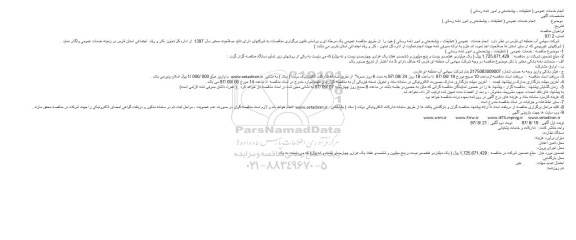 مناقصه, مناقصه انجام خدمات عمومی (تنظیفات، پیشخدمتی و امور نامه رسانی)