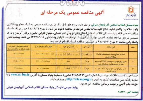 مناقصه عمومی , مناقصه عمومی اجرای با مصالح سیمان شسته نمای بلوک و ... 
