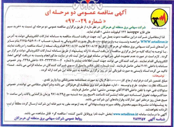 مناقصه عمومی , مناقصه عمومی خرید سیم های فازو OPGW  خط 132 کیلوولت دشتی 