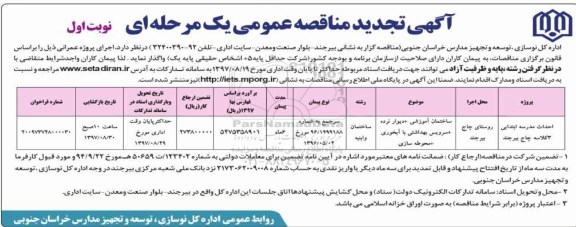 تجدید مناقصه, تجدید مناقصه احداث مدرسه ابتدایی ...