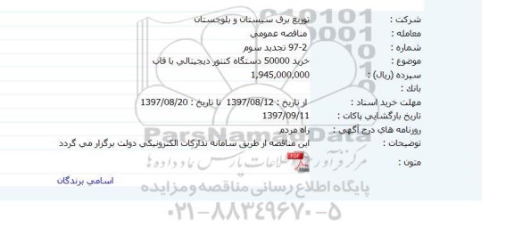 تجدید مناقصه, تجدید سوم مناقصه خرید 50000 دستگاه کنتور دیجیتالی با قاب 