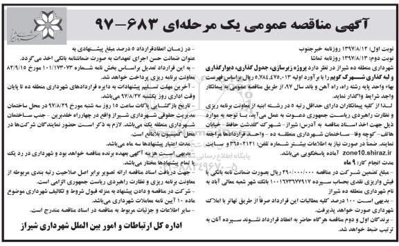 مناقصه ,مناقصه زیرسازی جدول گذاری، دیوارگذاری و لبه گذاری... نوبت دوم