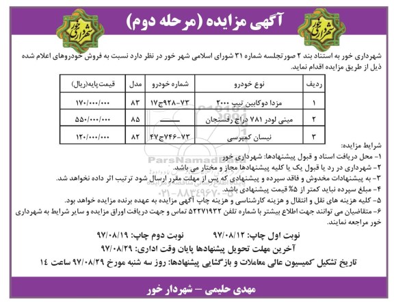 آگهی مزایده , مزایده فروش خودرو مرحله دوم
