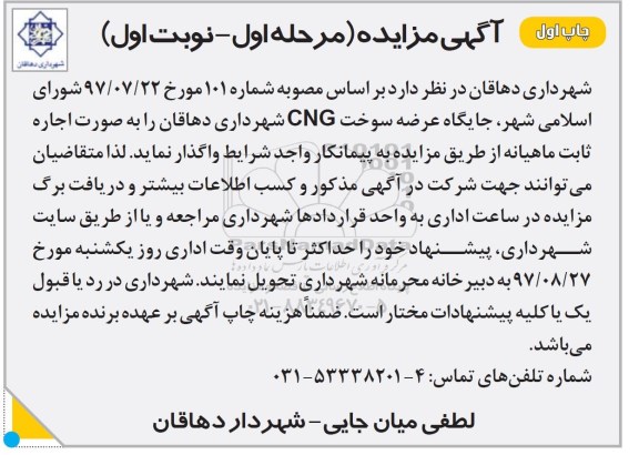 آگهی مزایده, مزایده جایگاه عرضه سوخت CNG
