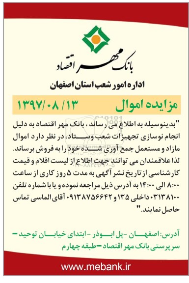 آگهی مزایده, مزایده فروش اموال مازاد و مستعمل
