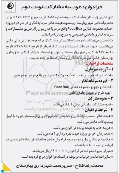 مناقصه ,فراخوان دعوت به مشارکت پروژه احداث مجموعه غذایی ... نوبت دوم