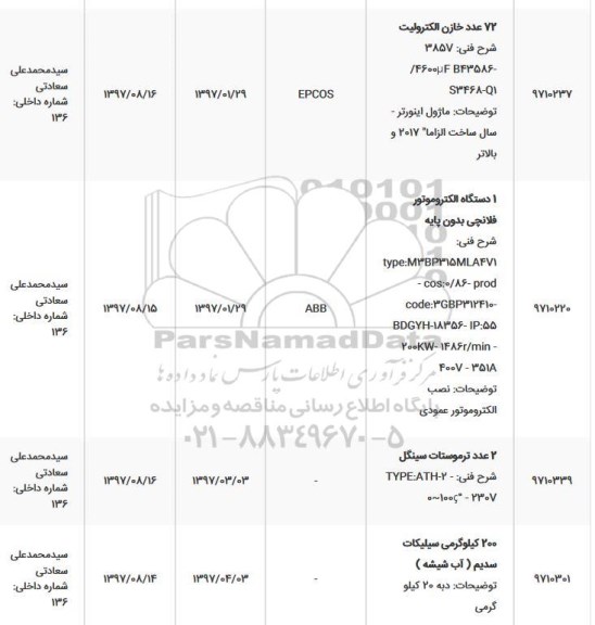 استعلام, استعلام 2 عدد تراموستات سینگل 