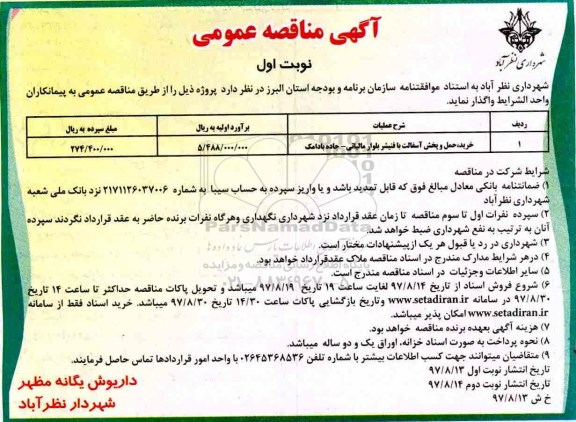 آگهی مناقصه عمومی , مناقصه خرید و حمل و پخش آسفالت با فنیشر 